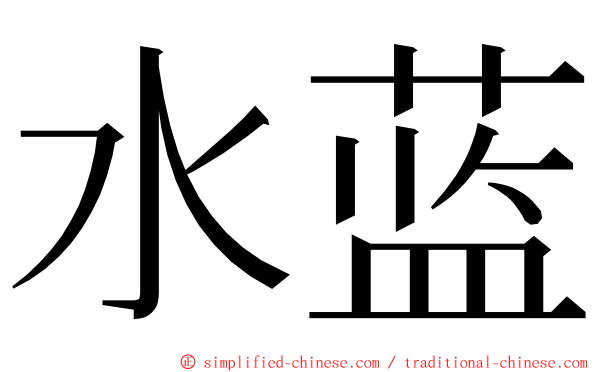 水蓝 ming font