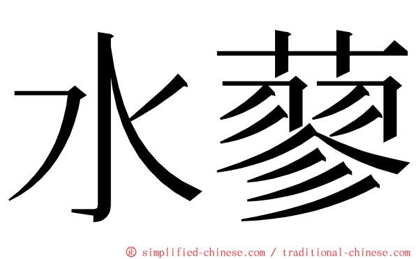 水蓼 ming font