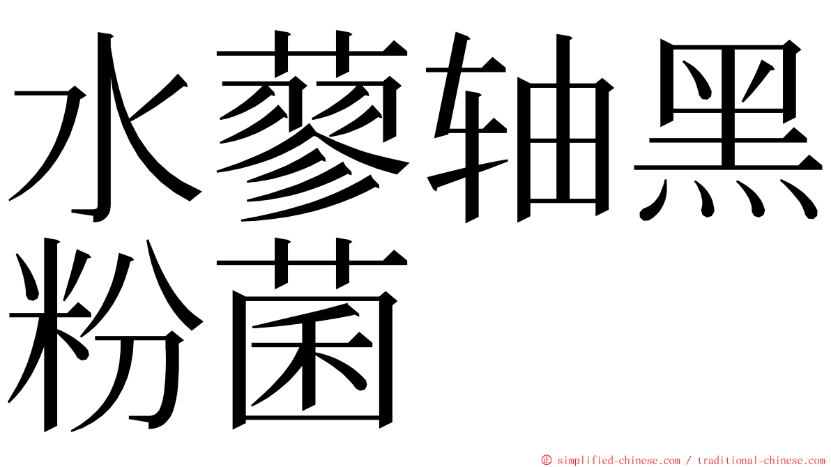 水蓼轴黑粉菌 ming font