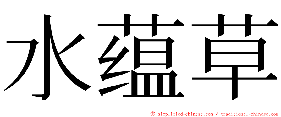 水蕴草 ming font