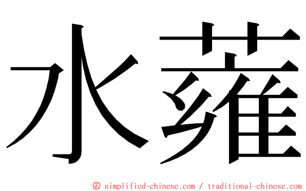 水蕹 ming font