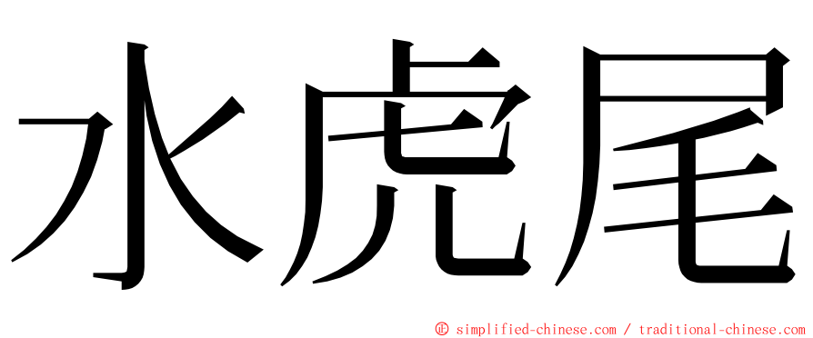 水虎尾 ming font