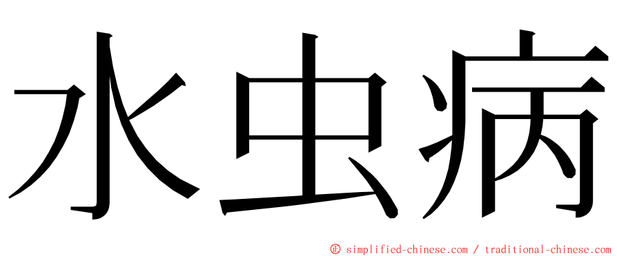 水虫病 ming font