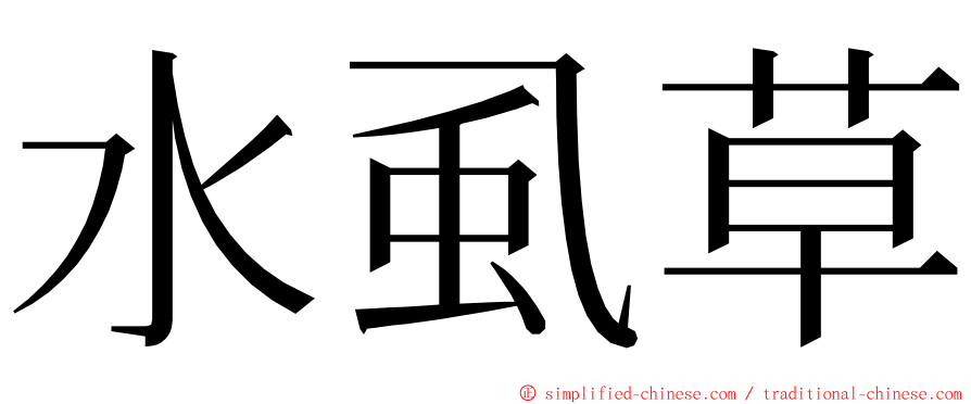 水虱草 ming font