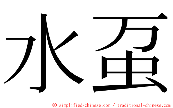 水虿 ming font