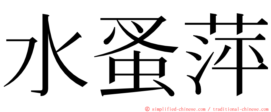 水蚤萍 ming font