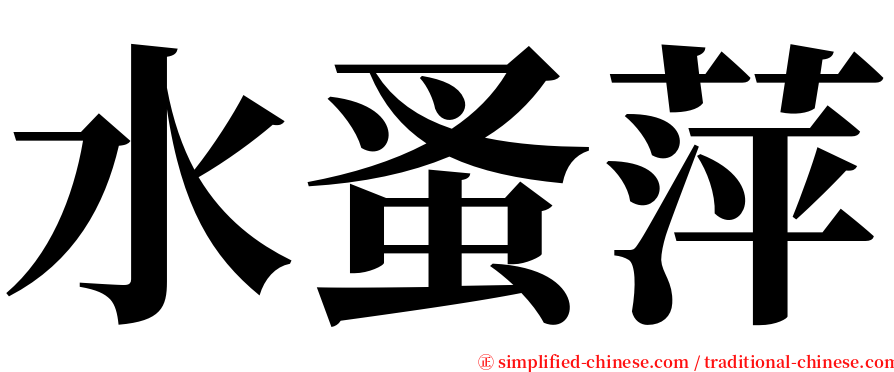 水蚤萍 serif font