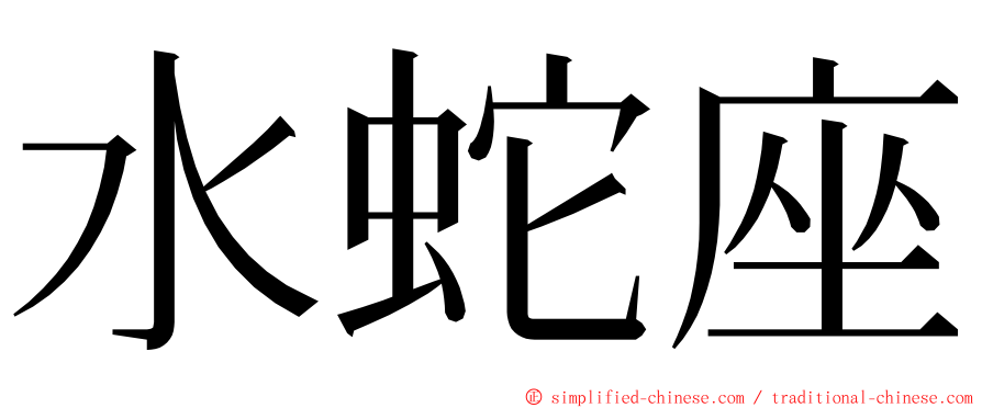 水蛇座 ming font