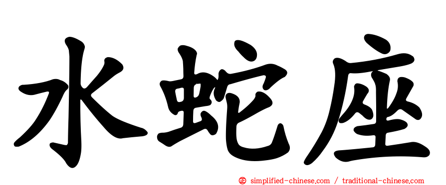 水蛇座