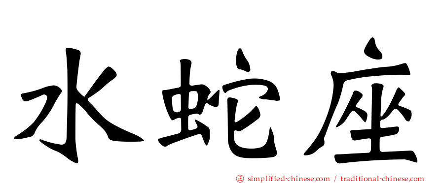 水蛇座