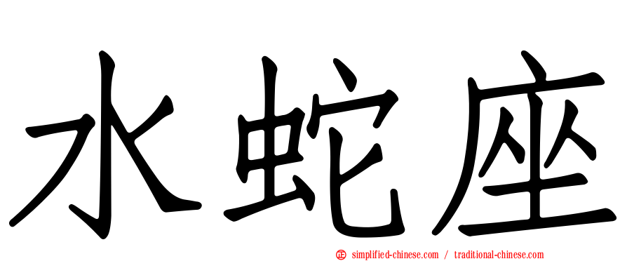 水蛇座