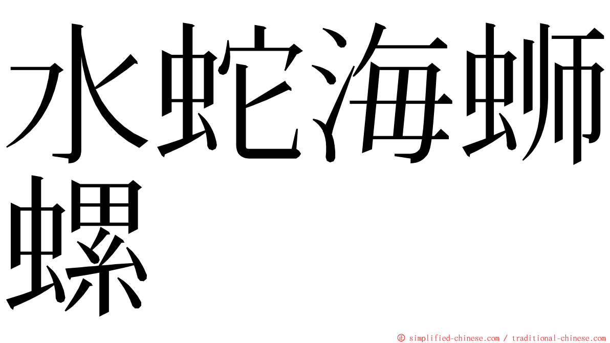 水蛇海蛳螺 ming font