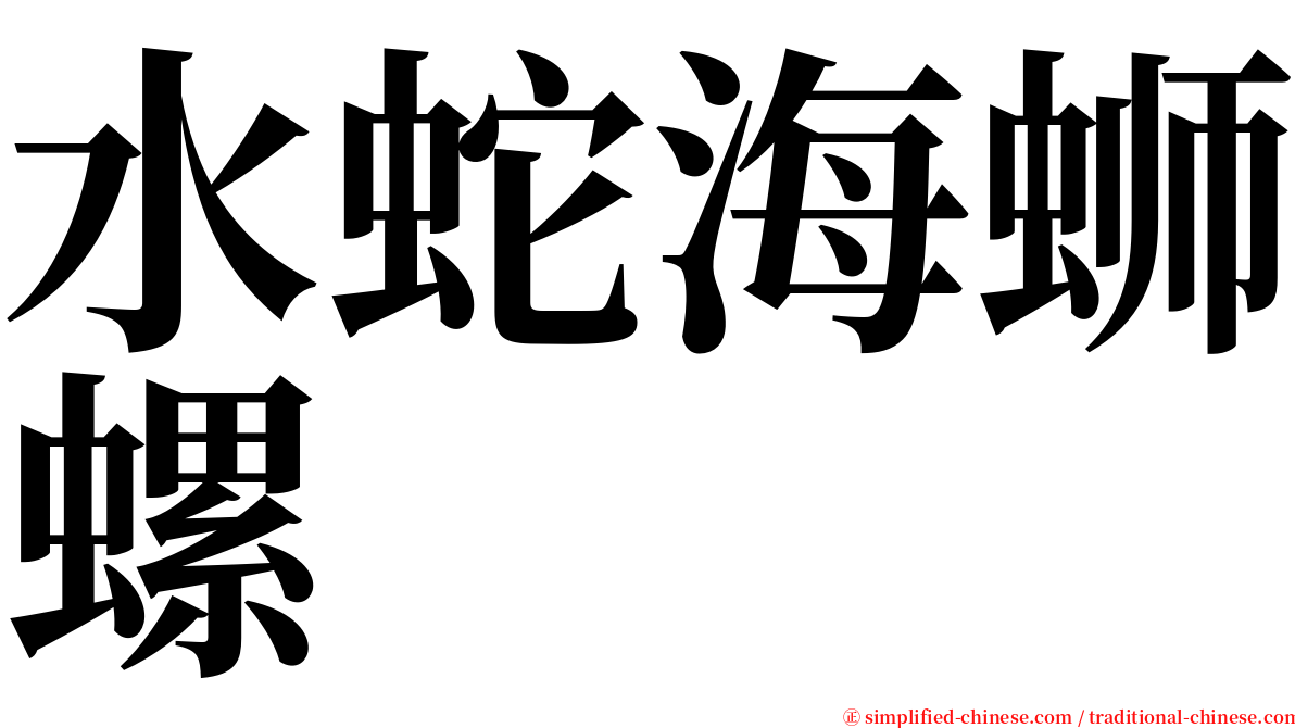 水蛇海蛳螺 serif font