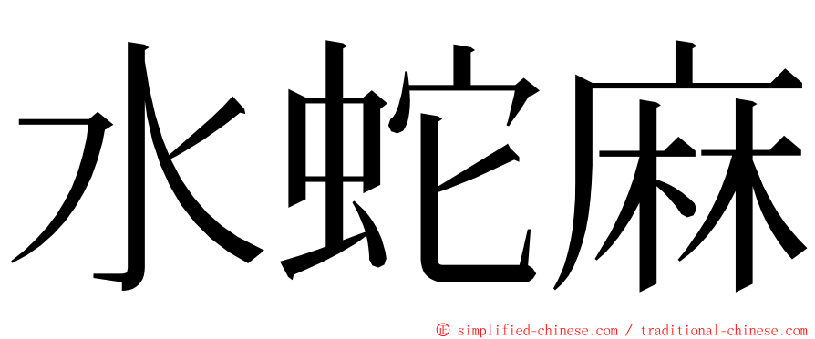 水蛇麻 ming font