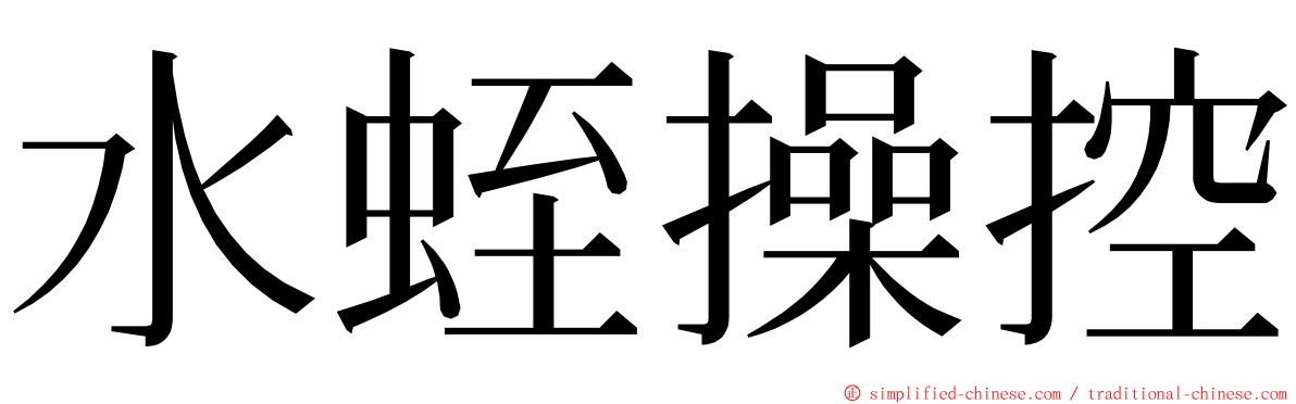 水蛭操控 ming font