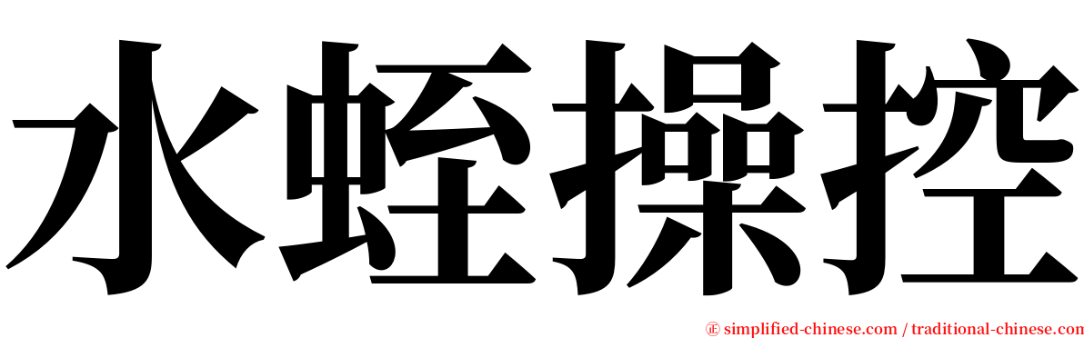 水蛭操控 serif font