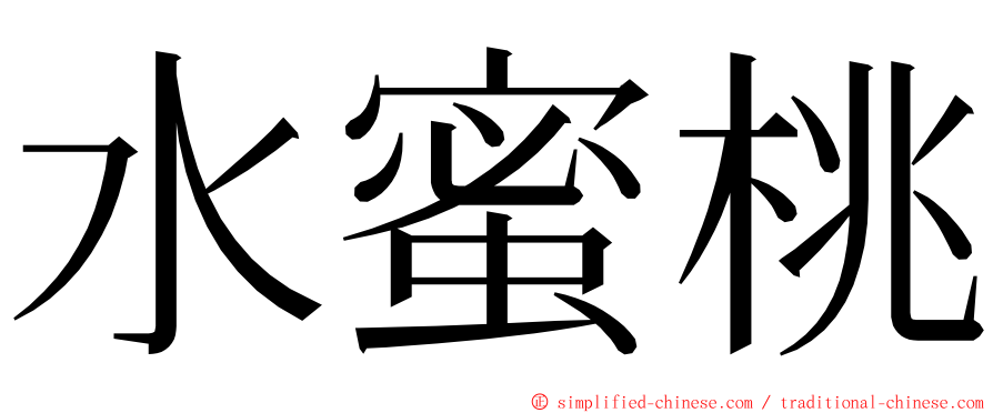 水蜜桃 ming font