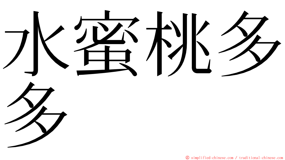 水蜜桃多多 ming font