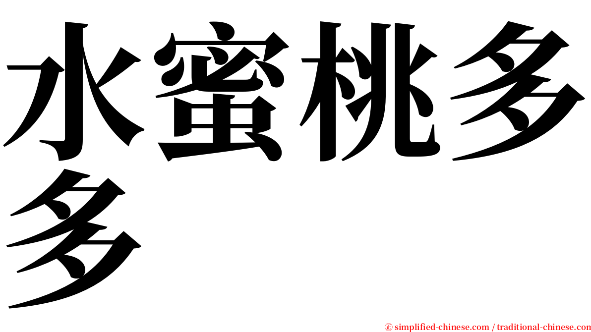 水蜜桃多多 serif font