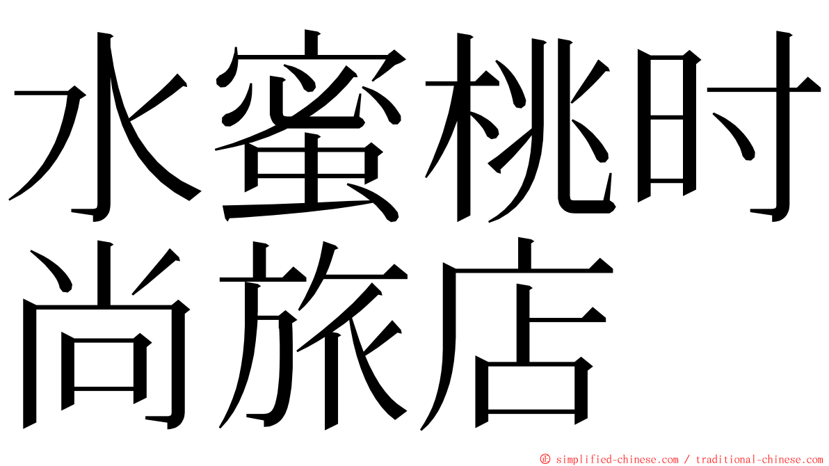 水蜜桃时尚旅店 ming font