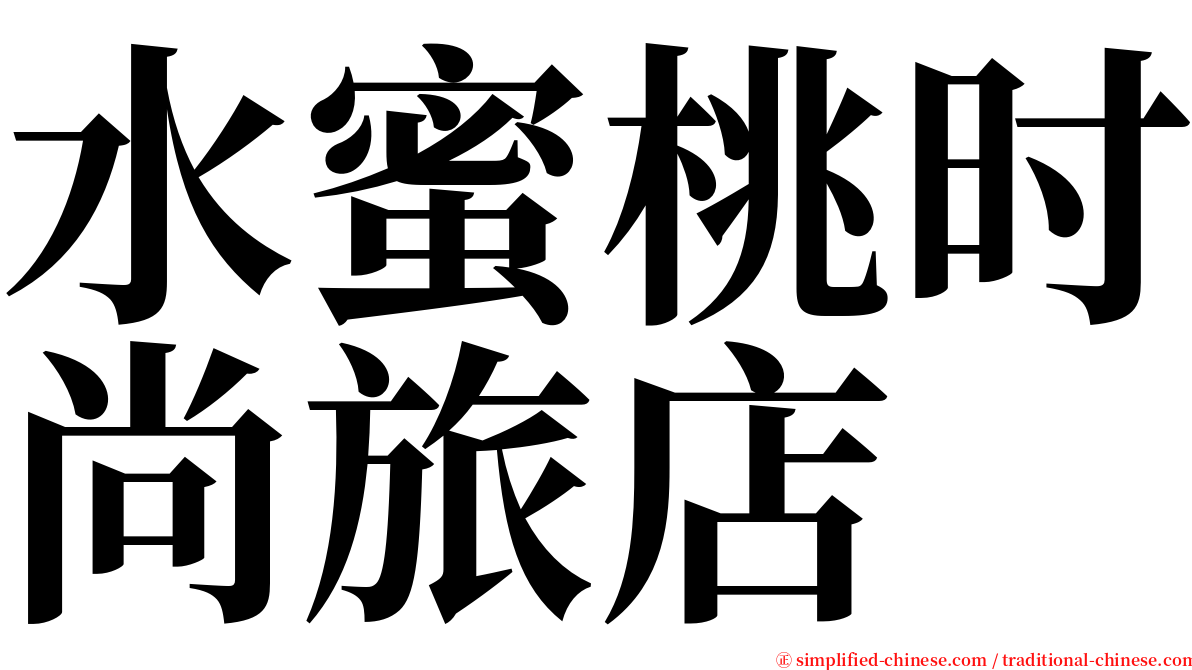 水蜜桃时尚旅店 serif font