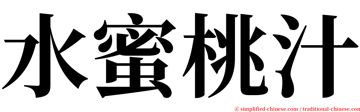 水蜜桃汁 serif font