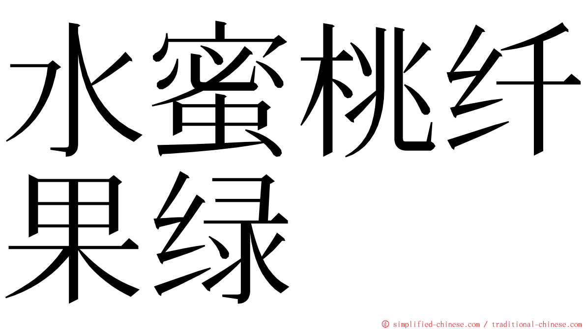 水蜜桃纤果绿 ming font