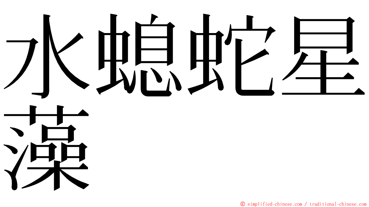 水螅蛇星藻 ming font