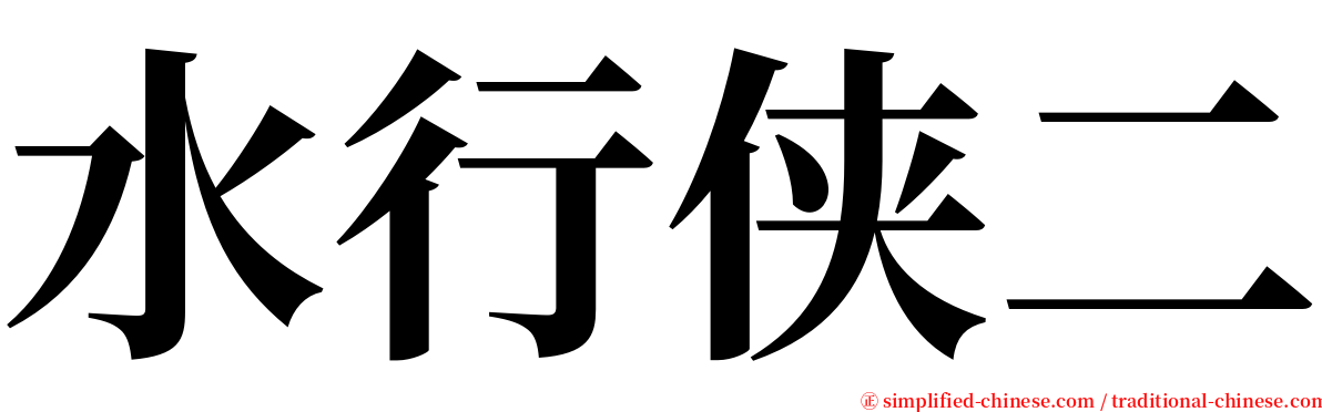 水行侠二 serif font