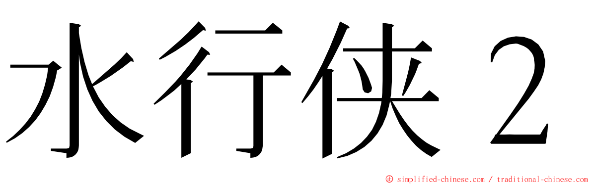 水行侠２ ming font