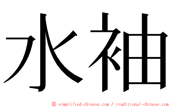 水袖 ming font