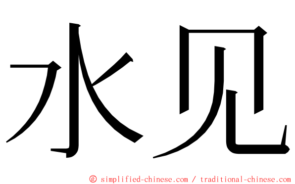 水见 ming font