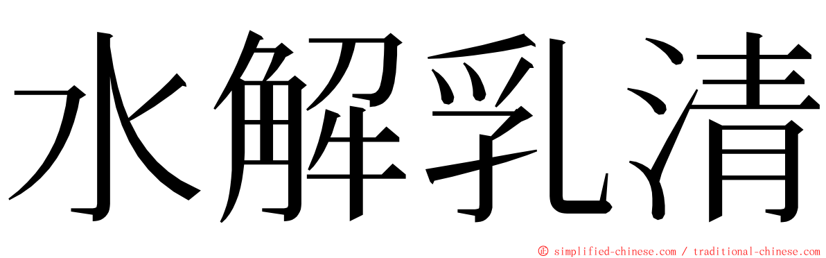 水解乳清 ming font