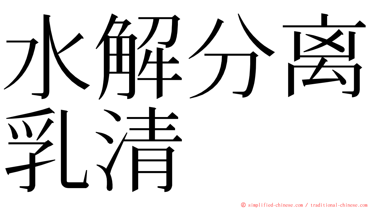 水解分离乳清 ming font