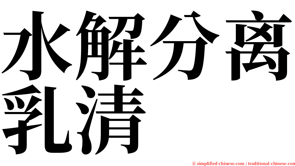 水解分离乳清 serif font