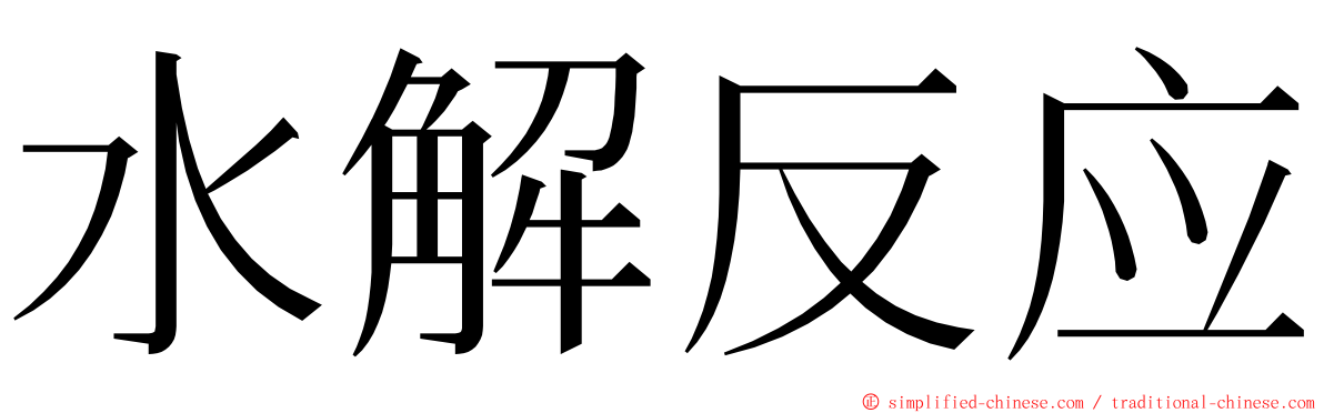 水解反应 ming font