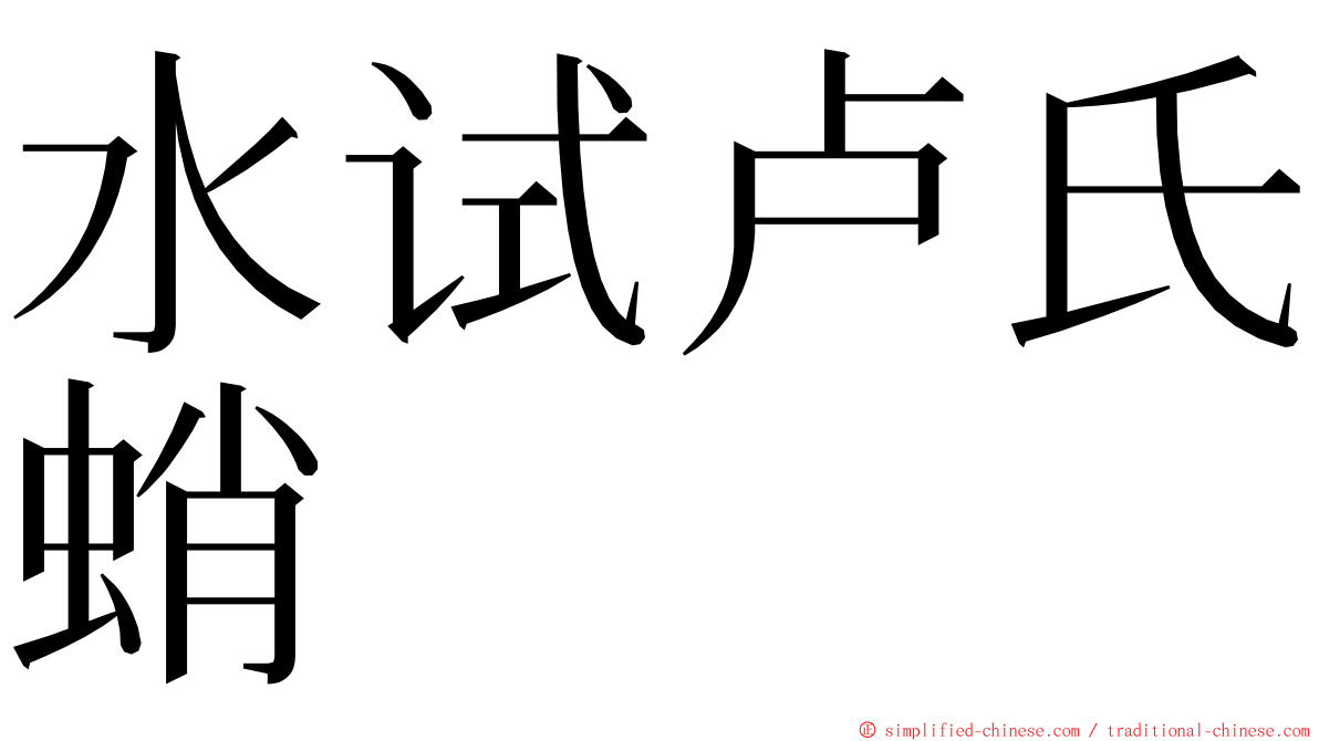 水试卢氏蛸 ming font