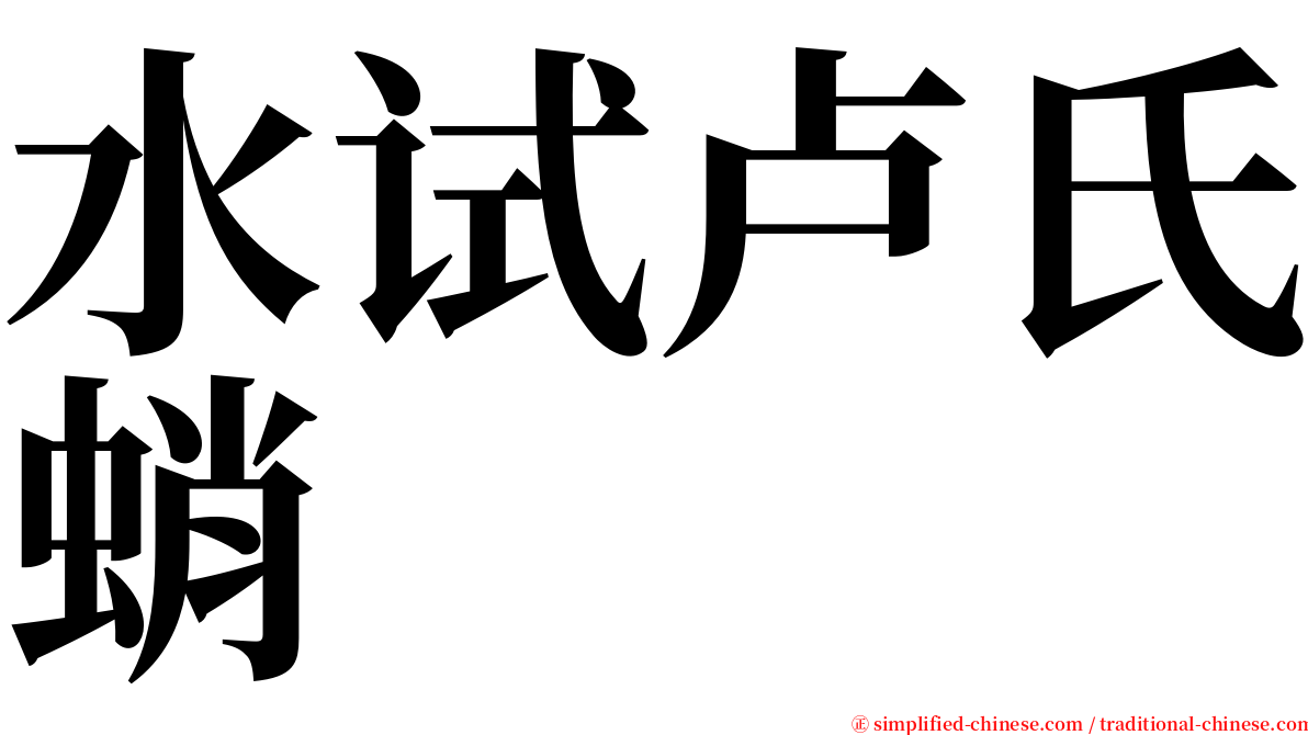 水试卢氏蛸 serif font