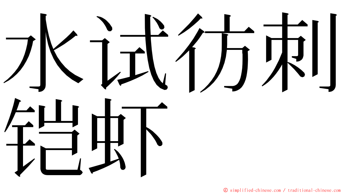 水试彷刺铠虾 ming font