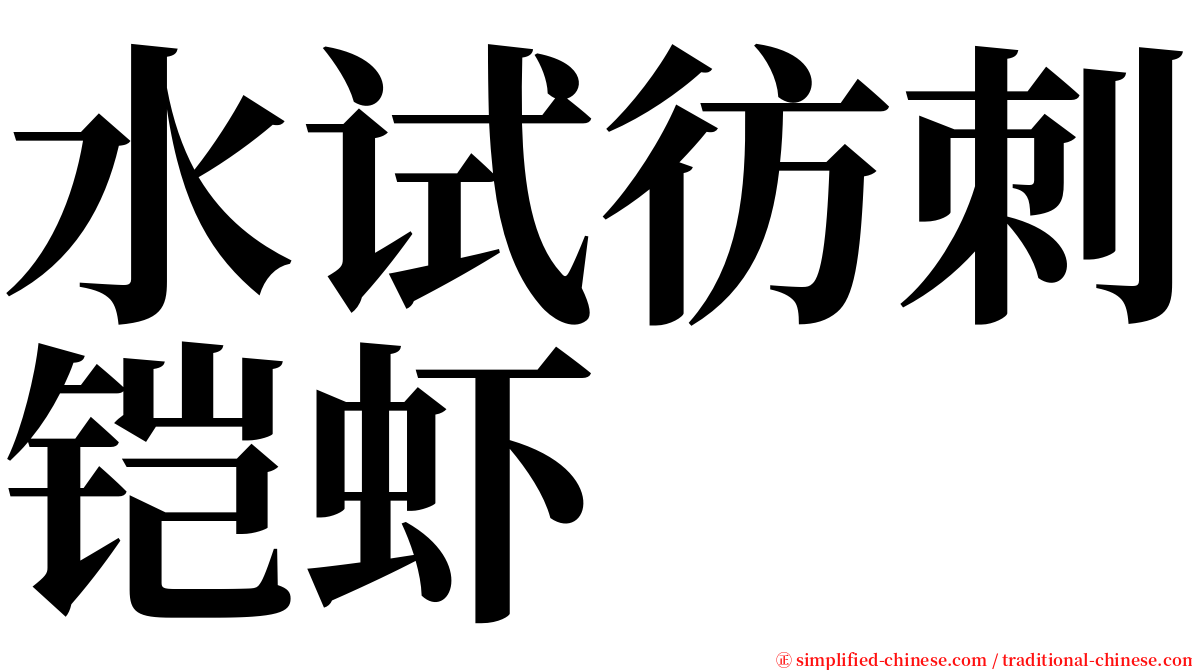 水试彷刺铠虾 serif font