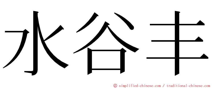 水谷丰 ming font