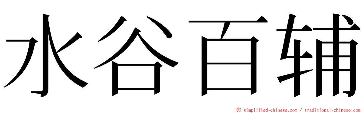 水谷百辅 ming font