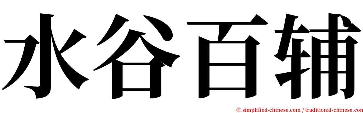 水谷百辅 serif font