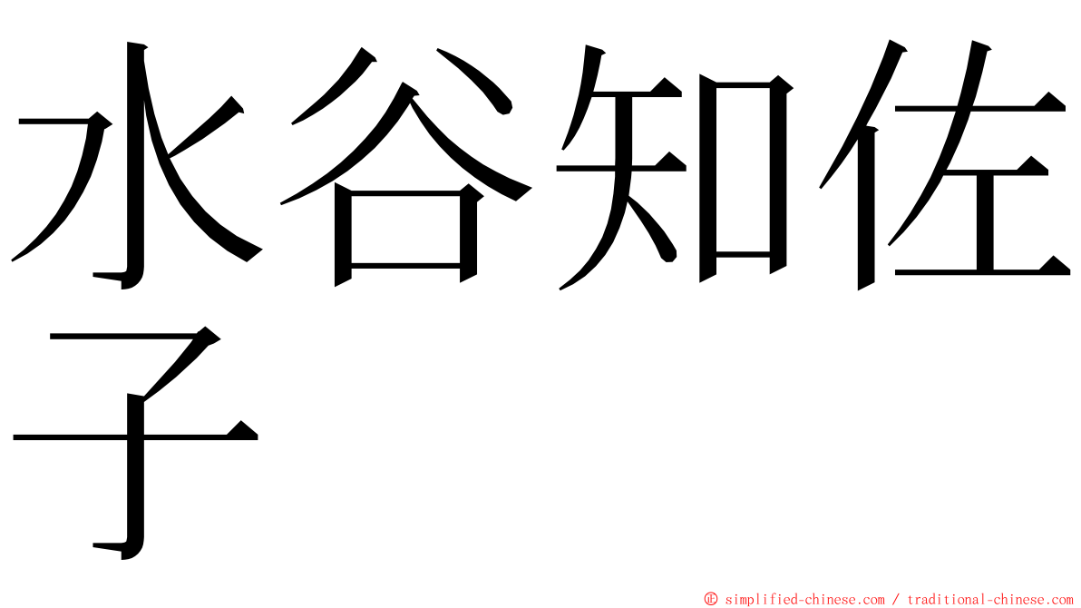 水谷知佐子 ming font