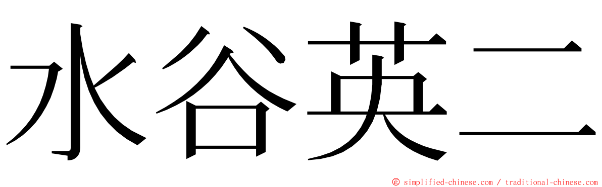 水谷英二 ming font