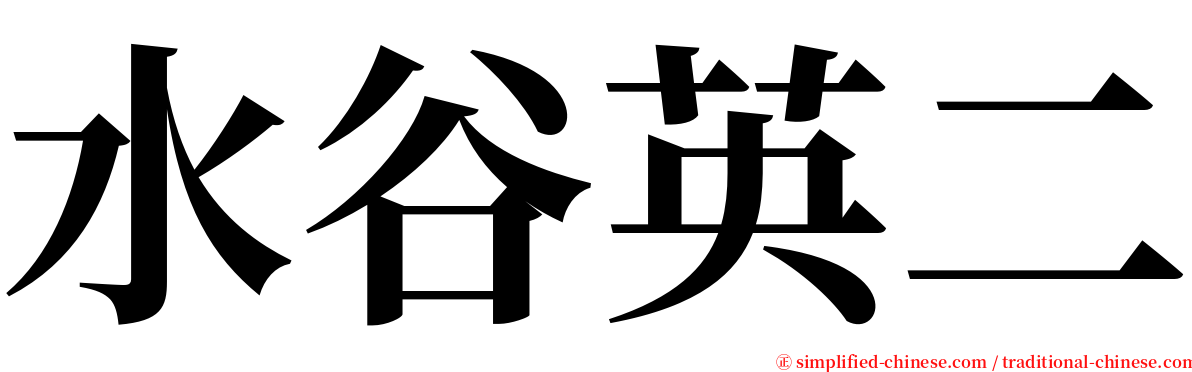 水谷英二 serif font