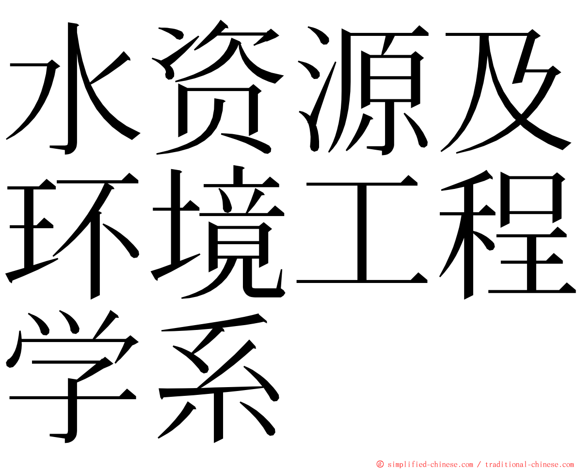 水资源及环境工程学系 ming font