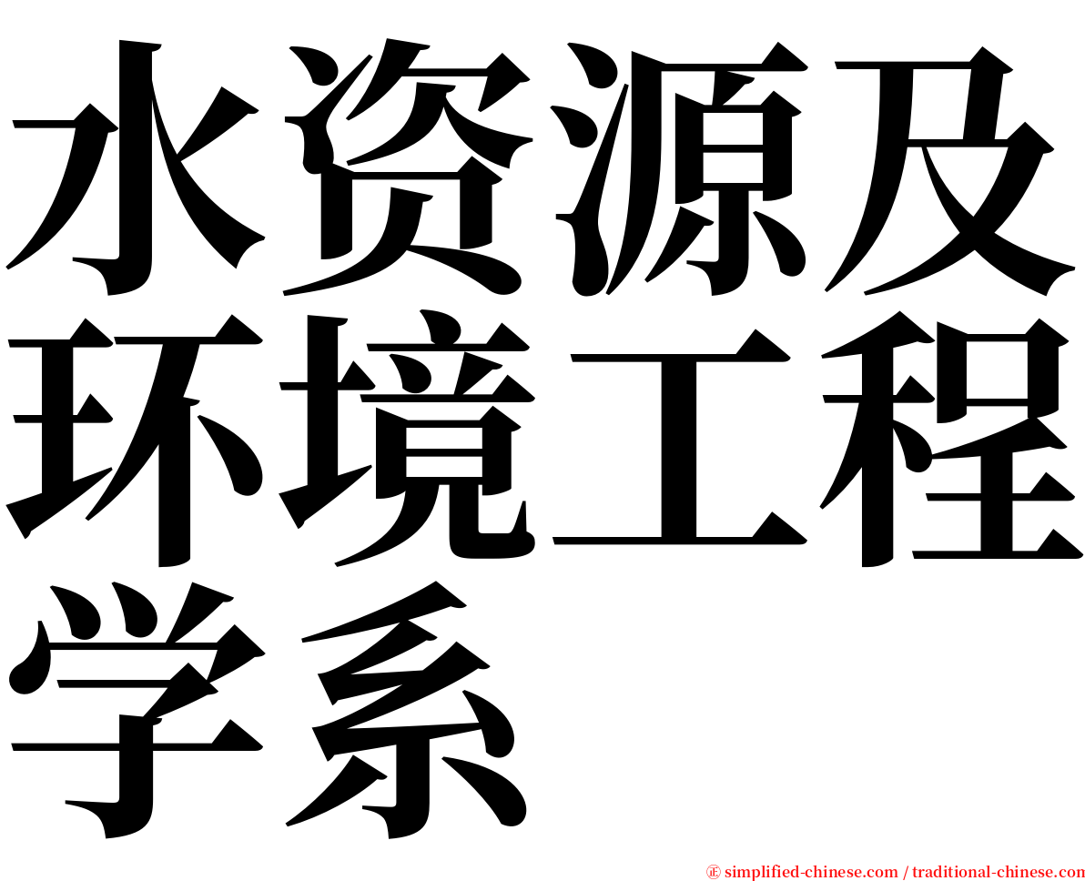 水资源及环境工程学系 serif font