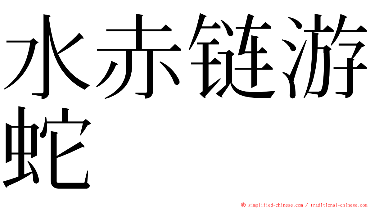 水赤链游蛇 ming font