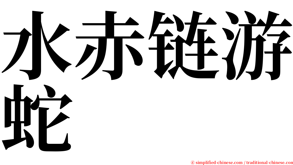 水赤链游蛇 serif font